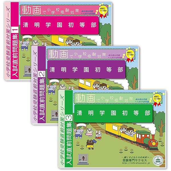 明星学苑明星小学校 受験対策 プレテストと問題集　DVD付 2026 星野学園小学校入試直前問題集（3冊) | 受験専門サクセス